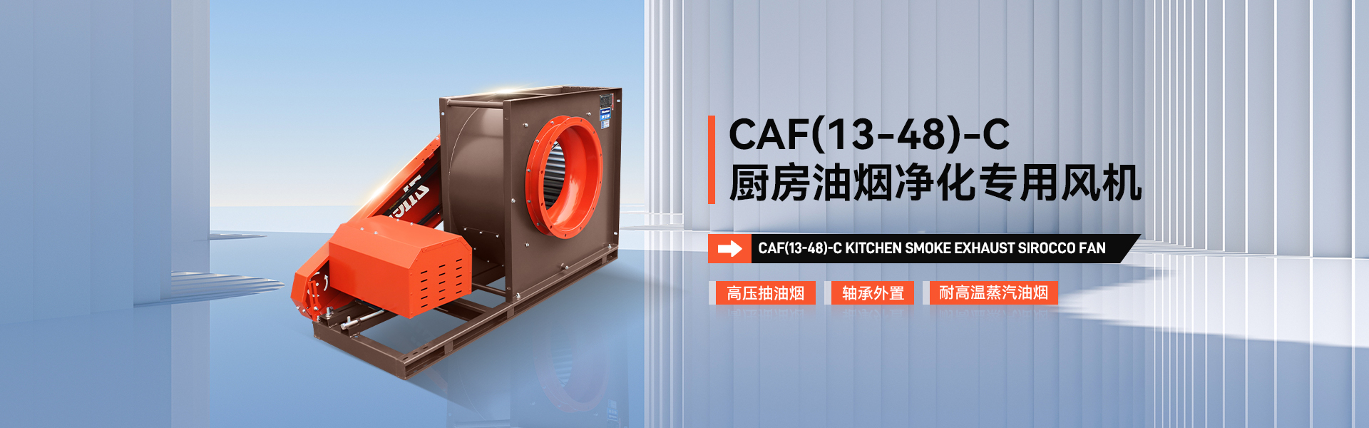 CAF(13-48)-C廚房油煙凈化專用風機