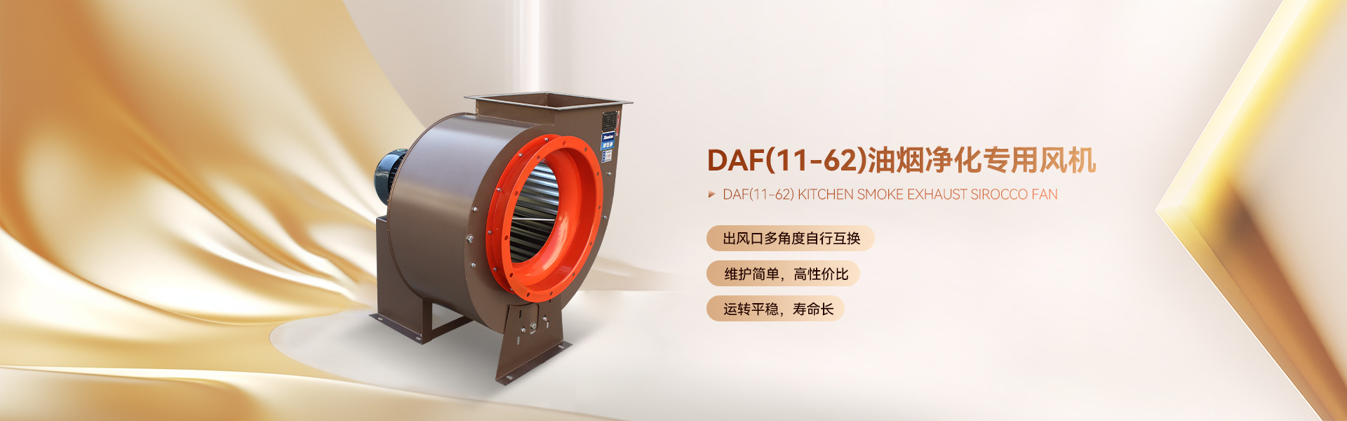 DAF(11-62)油煙凈化專用風機