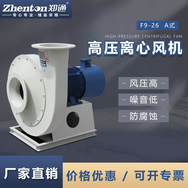 F9-26-A玻璃鋼離心風機