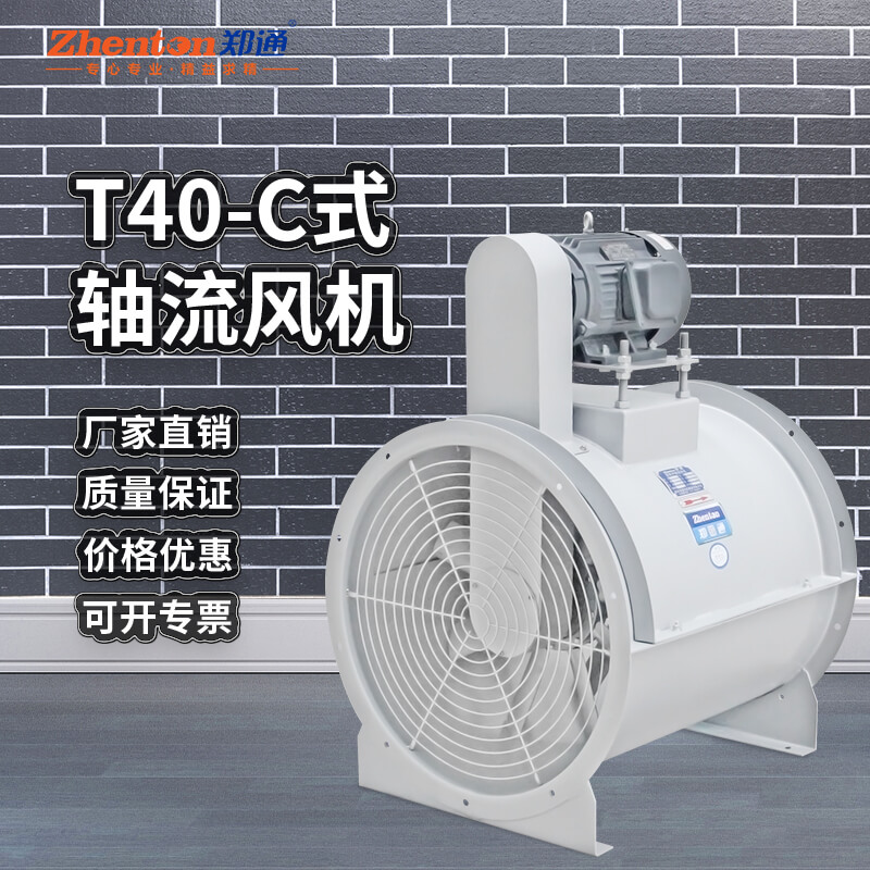 T40C式軸流風(fēng)機