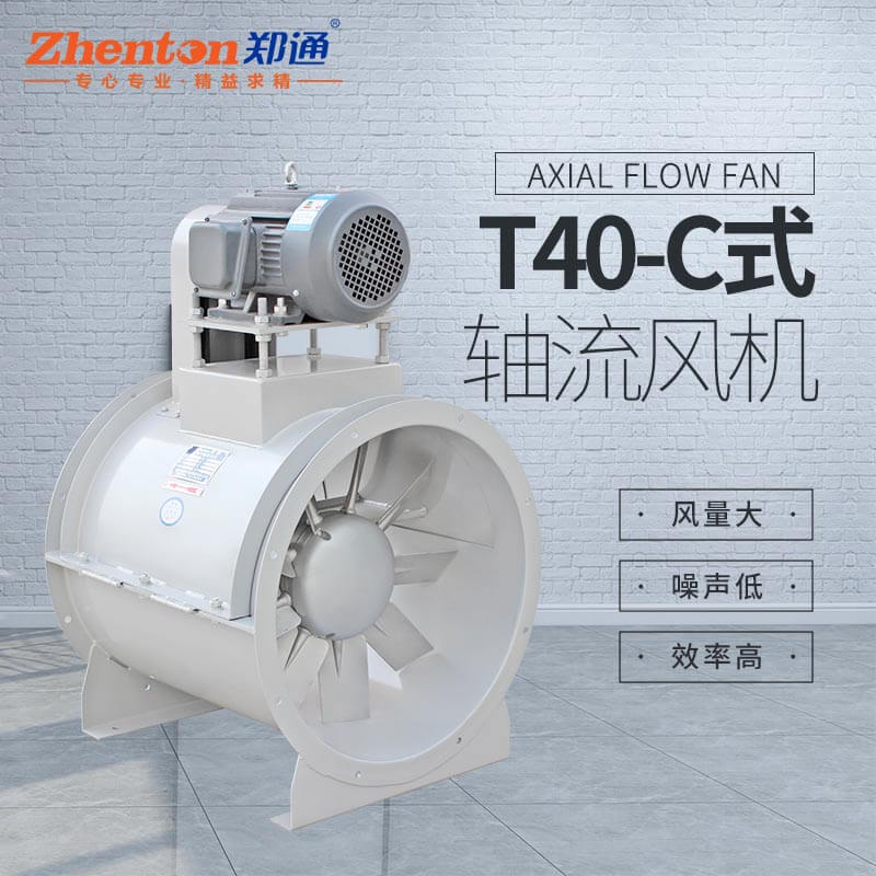 T40C式軸流風(fēng)機