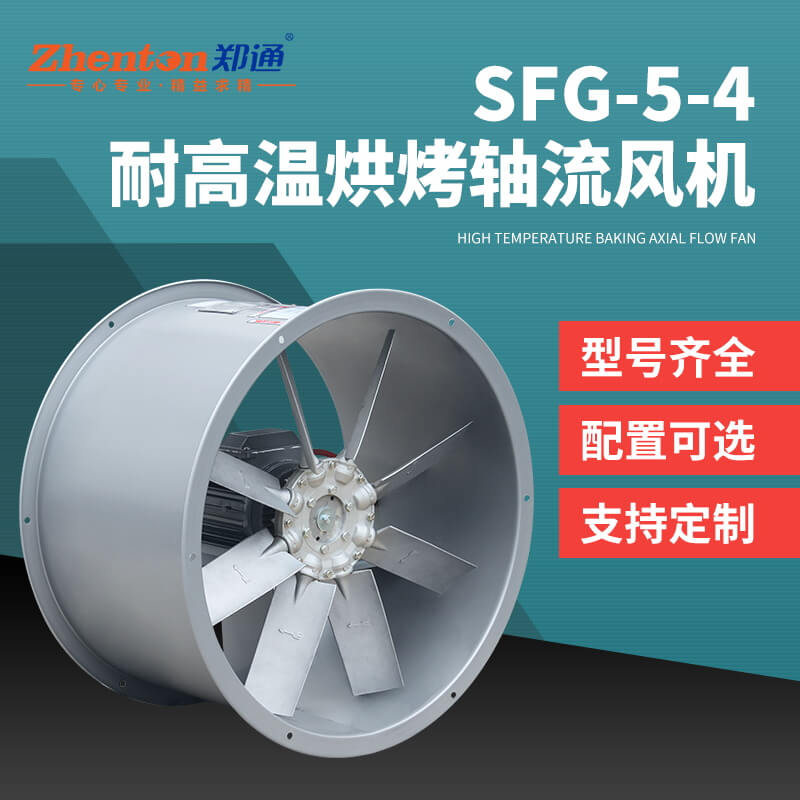 SFG5-4耐高溫軸流風(fēng)機(jī)2